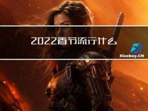 2022春节流行什么裤子