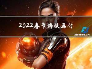 2022春节海报画什么