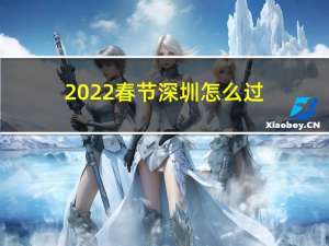 2022春节深圳怎么过