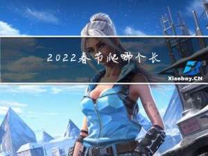 2022春节爬哪个长城