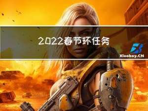 2022春节环任务