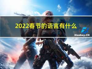 2022春节的语言有什么