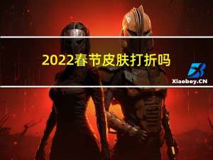 2022春节皮肤打折吗