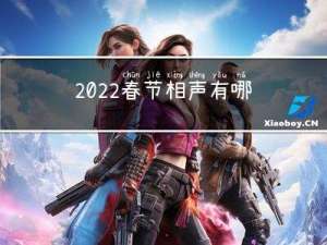 2022春节相声有哪些