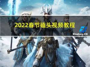 2022春节磕头视频教程