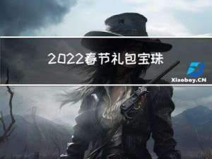 2022春节礼包宝珠有啥