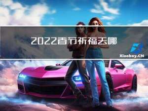 2022春节祈福去哪里