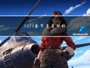 2022春节票房分析