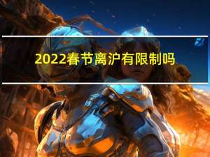 2022春节离沪有限制吗