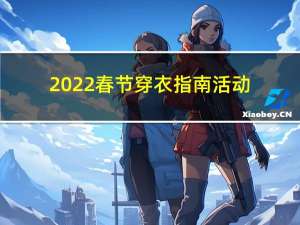 2022春节穿衣指南活动