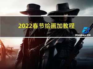 2022春节绘画加教程