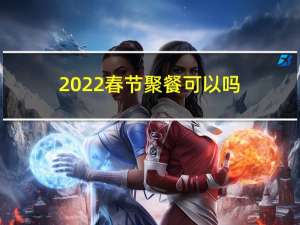 2022春节聚餐可以吗