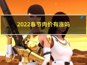 2022春节肉价有涨吗