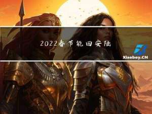 2022春节能回安陆吗