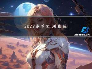 2022春节能测核酸吗