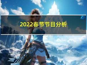 2022春节节目分析