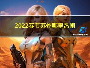 2022春节苏州哪里热闹