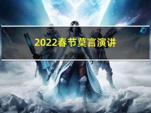 2022春节莫言演讲