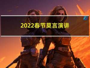 2022春节莫言演讲