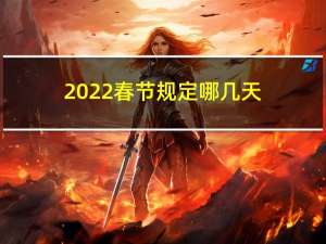 2022春节规定哪几天