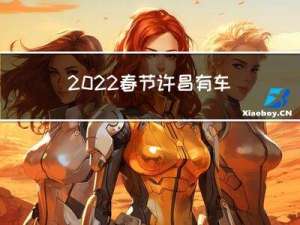 2022春节许昌有车展吗