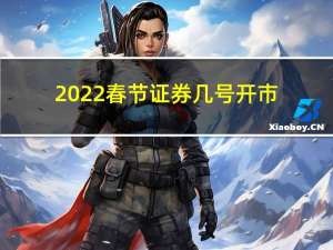 2022春节证券几号开市