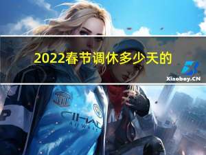 2022春节调休多少天的