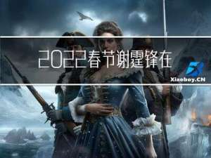2022春节谢霆锋在哪过