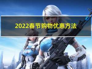 2022春节购物优惠方法