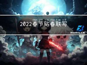 2022春节贴春联写什么