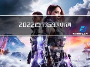 2022春节足球小镇攻略