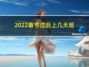 2022春节过后上几天班