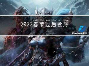 2022春节过后会冷吗