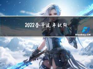 2022春节过年视频讲解