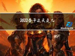 2022春节这天是几九
