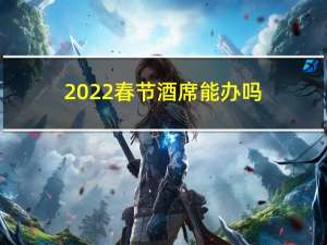 2022春节酒席能办吗