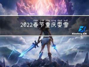 2022春节重庆耍雪攻略