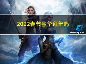 2022春节金华拜年吗