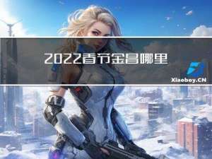 2022春节金昌哪里玩