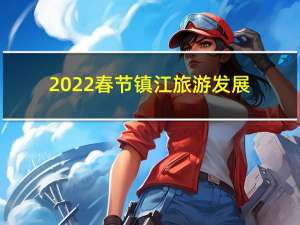 2022春节镇江旅游发展