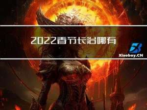 2022春节长治哪有灯展
