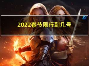 2022春节限行到几号