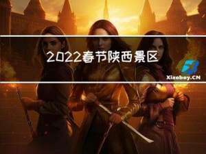 2022春节陕西景区介绍