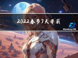 2022春节7天带薪吗