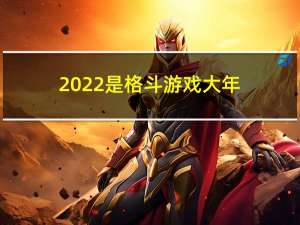 2022是格斗游戏大年