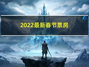 2022最新春节票房