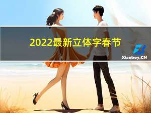 2022最新立体字春节