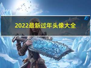 2022最新过年头像大全