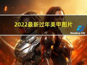 2022最新过年美甲图片