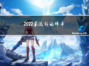 2022最流行的拜年话语